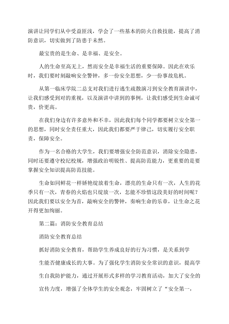 大学生消防安全教育总结范文_第2页