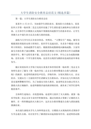 大学生消防安全教育总结范文