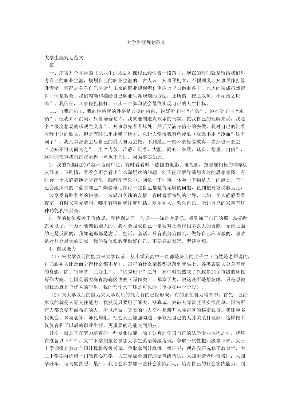 大学生涯规划范文_第1页