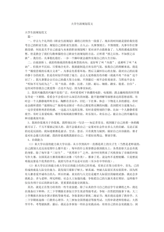 大学生涯规划范文