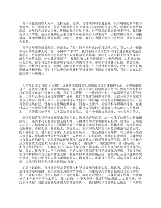 大学生深入贯彻落实科学发展观心得