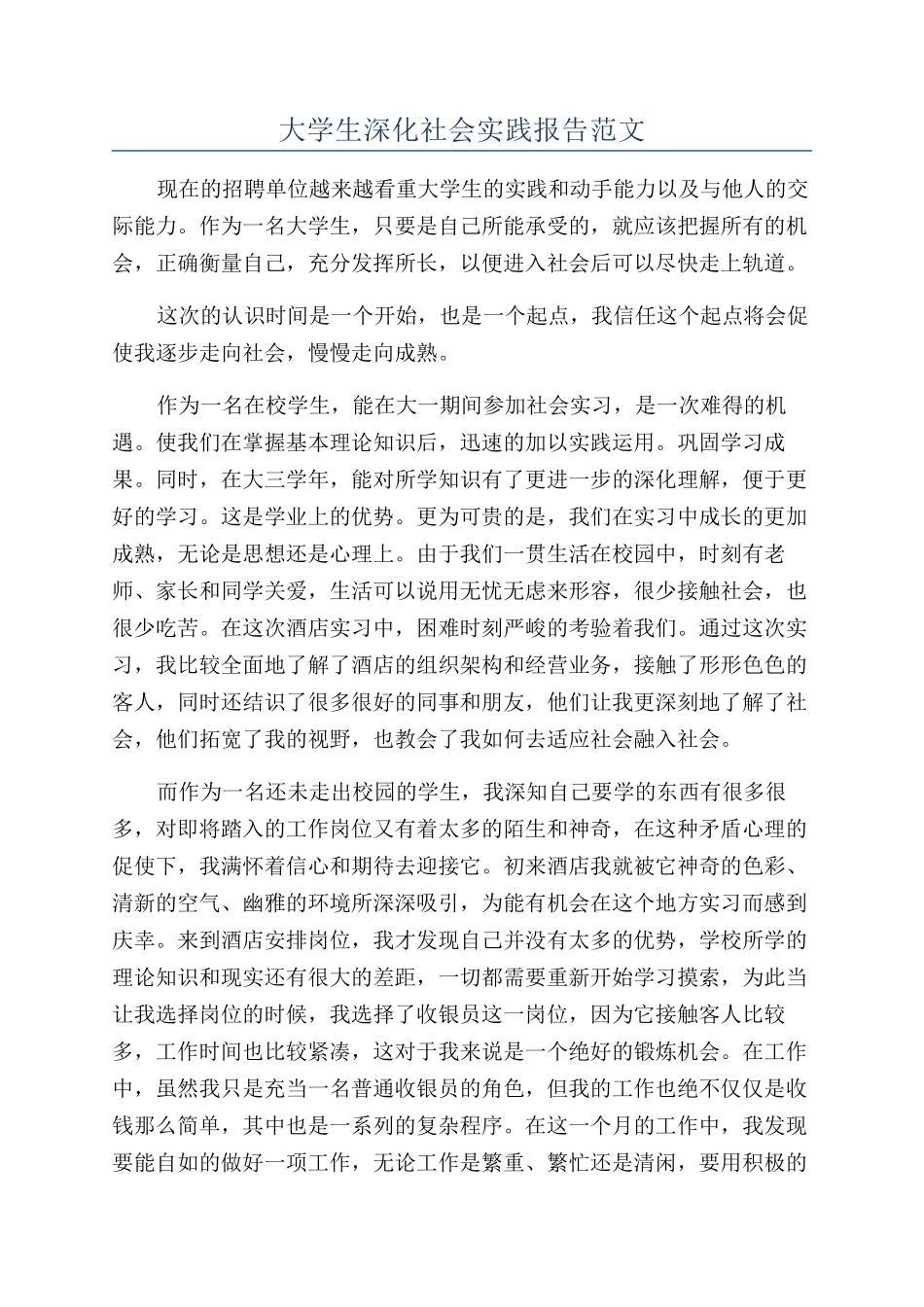 大学生深入社会实践报告范文_第1页