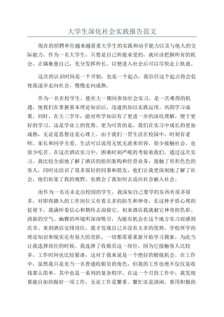 大学生深入社会实践报告范文