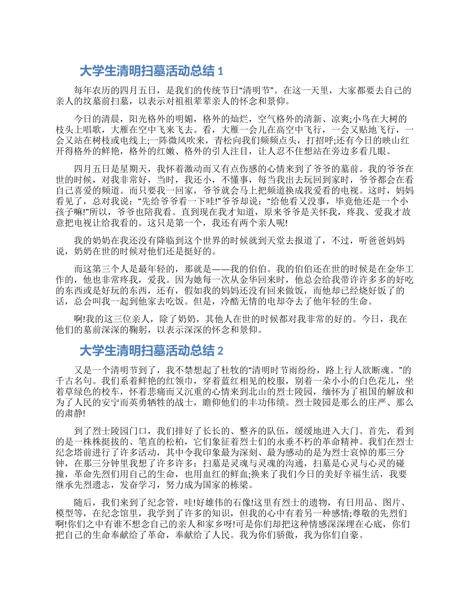 大学生清明扫墓活动总结五篇材料精选2024_第1页