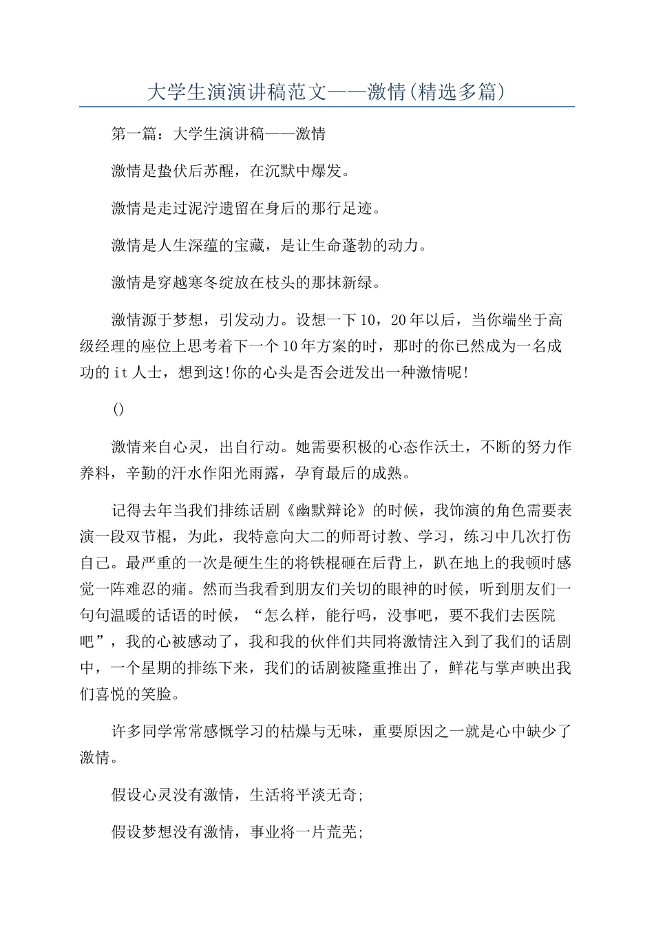 大学生演演讲稿范文——激情_第1页