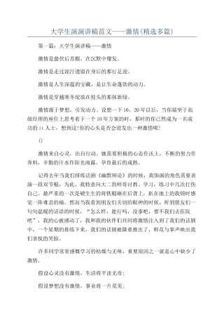 大学生演演讲稿范文——激情