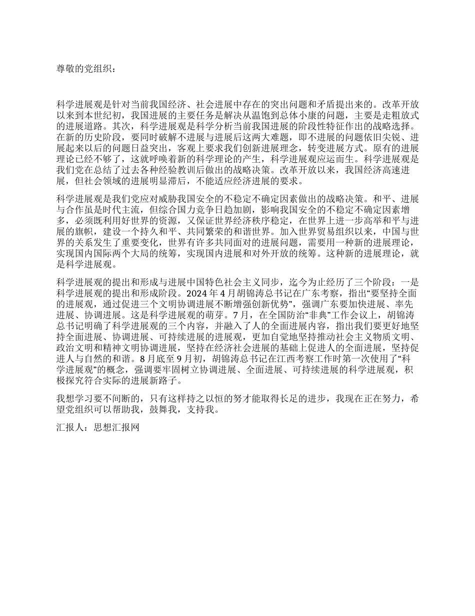 大学生深入实践科学发展观思想汇报范文_第1页