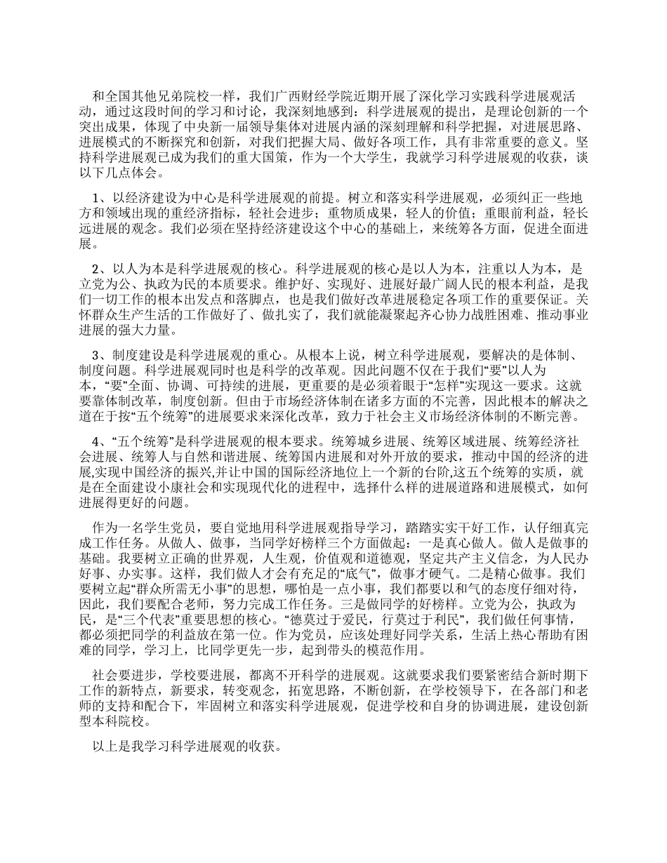 大学生深入学习实践科学发展观活动体会_第1页