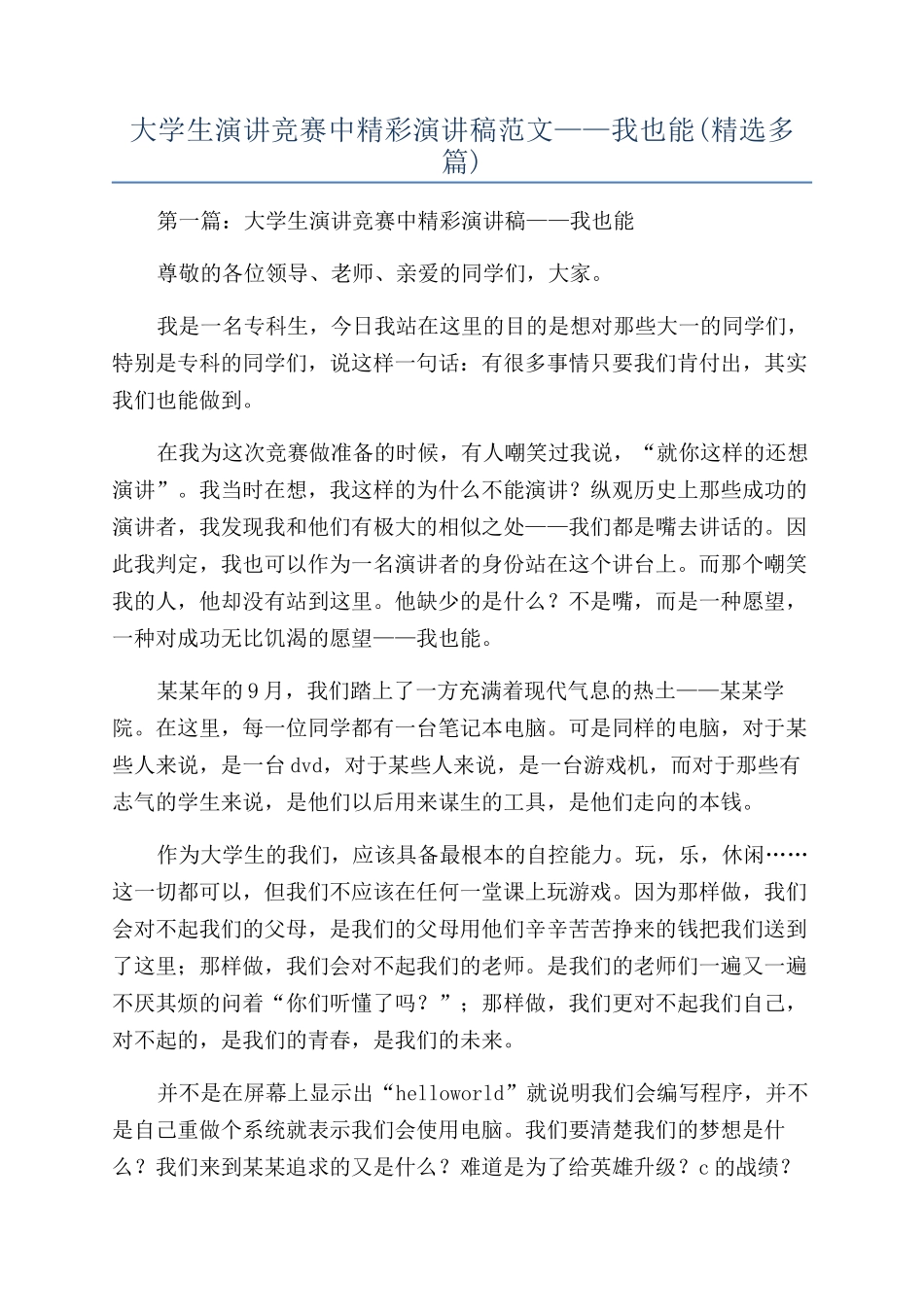 大学生演讲比赛中精彩演讲稿范文——我也能_第1页