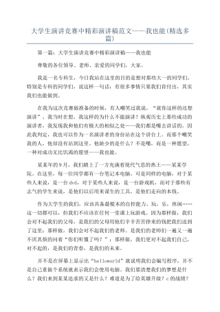 大学生演讲比赛中精彩演讲稿范文——我也能
