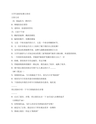 大学生演讲比赛主持词