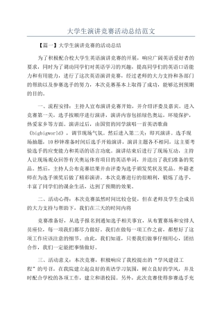 大学生演讲比赛活动总结范文
