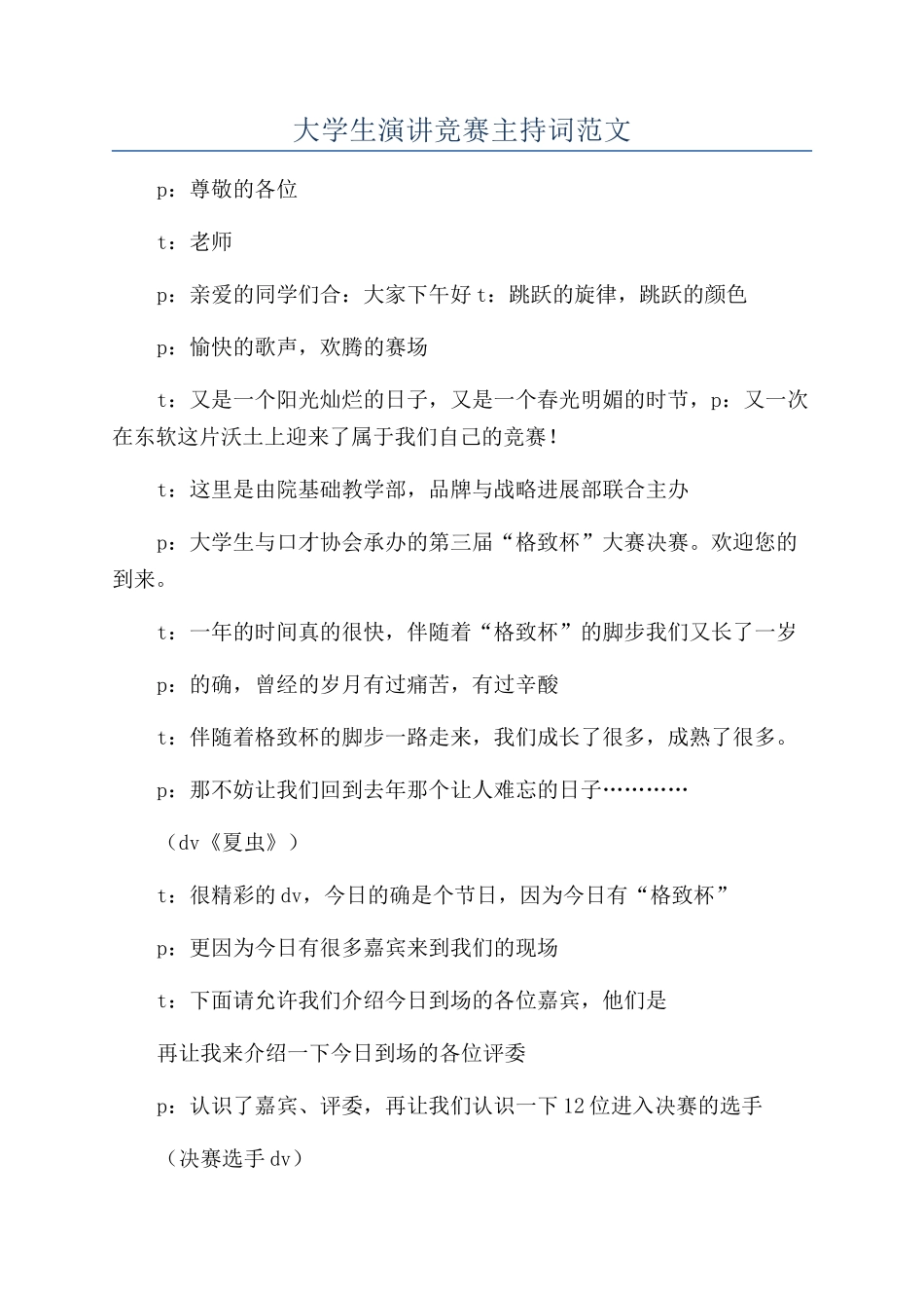 大学生演讲比赛主持词范文_第1页