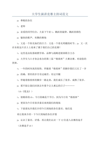 大学生演讲比赛主持词范文