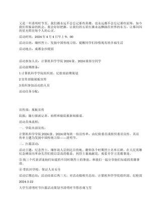 大学生清明时节扫墓活动策划书清明时节祭忠魂