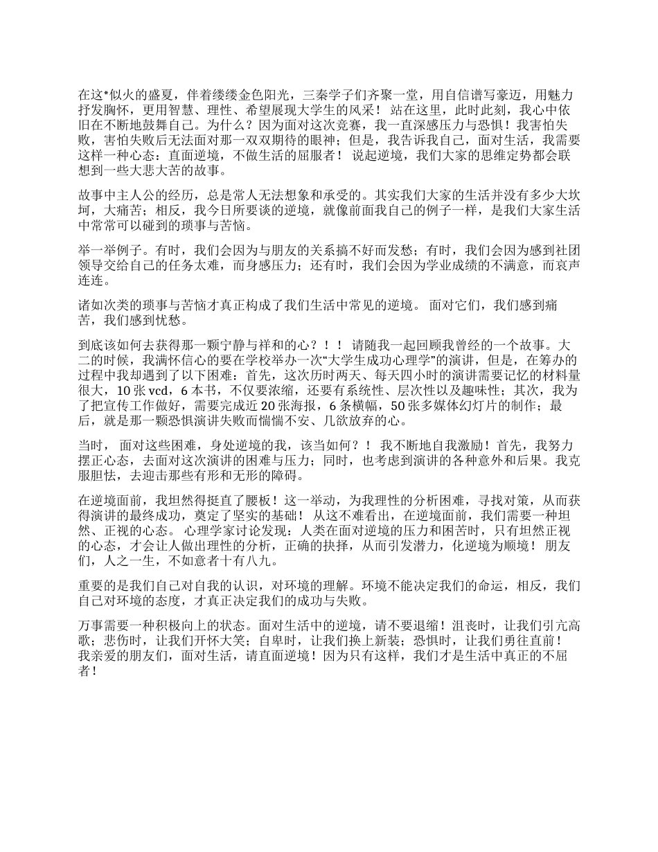 大学生演讲比赛稿-面对生活直面逆境_第1页