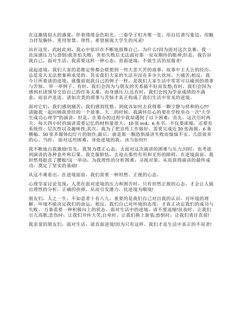 大学生演讲比赛稿-面对生活直面逆境征文演讲_第1页