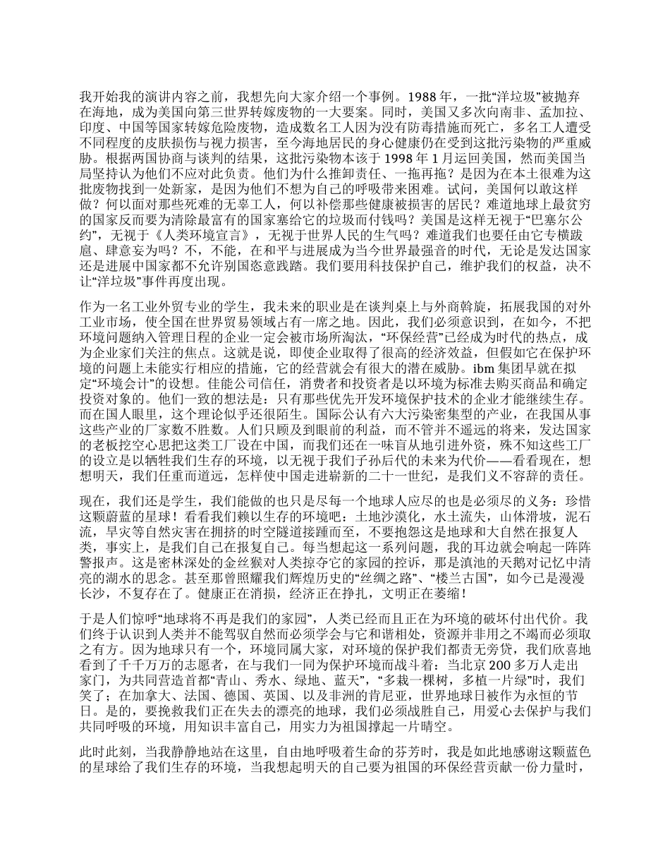大学生演讲稿——“洋垃圾背后的思考_第1页