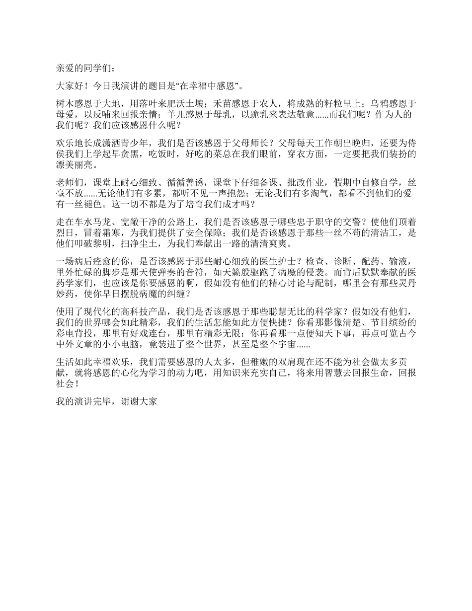 大学生演讲稿——在幸福中感恩_第1页