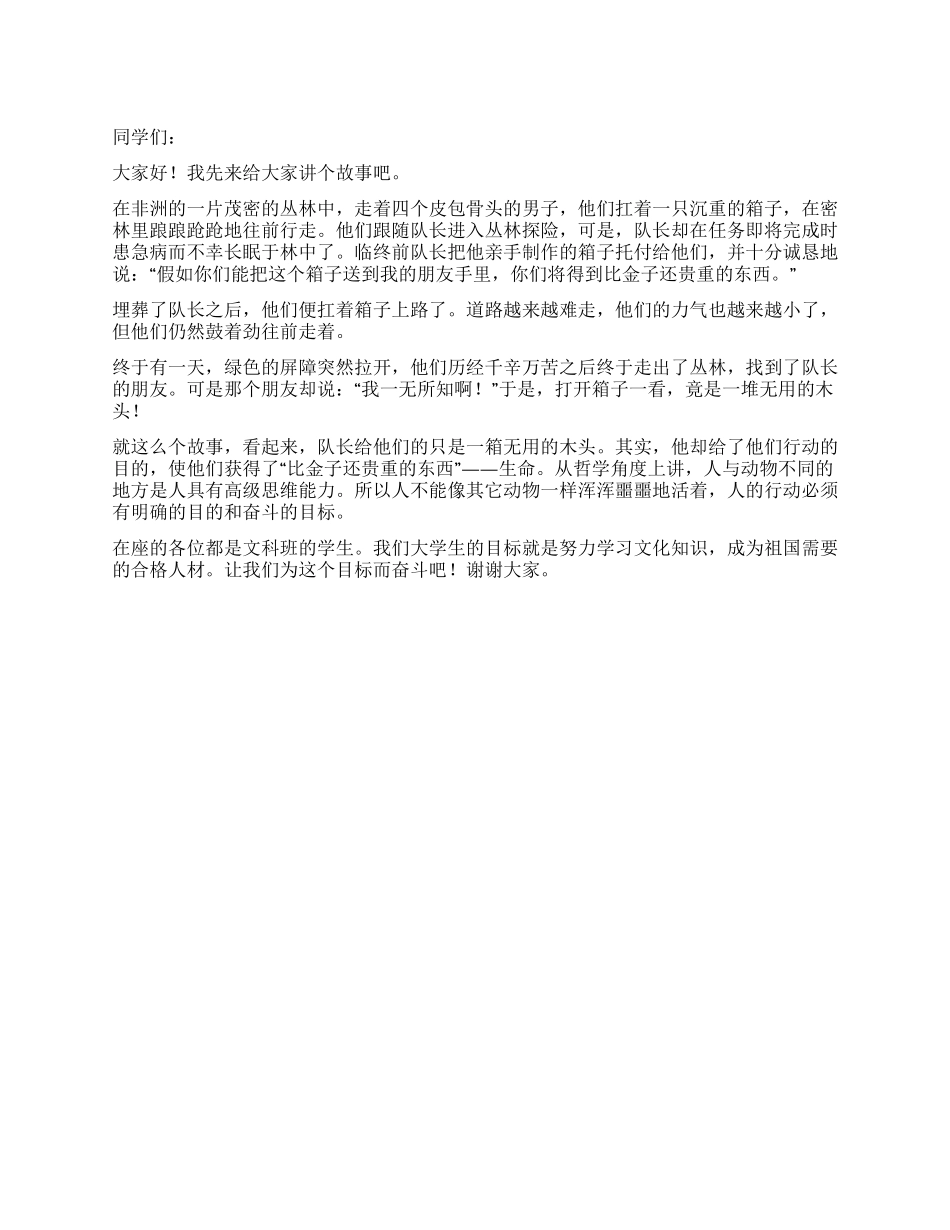 大学生演讲稿——明确目的而奋斗_第1页