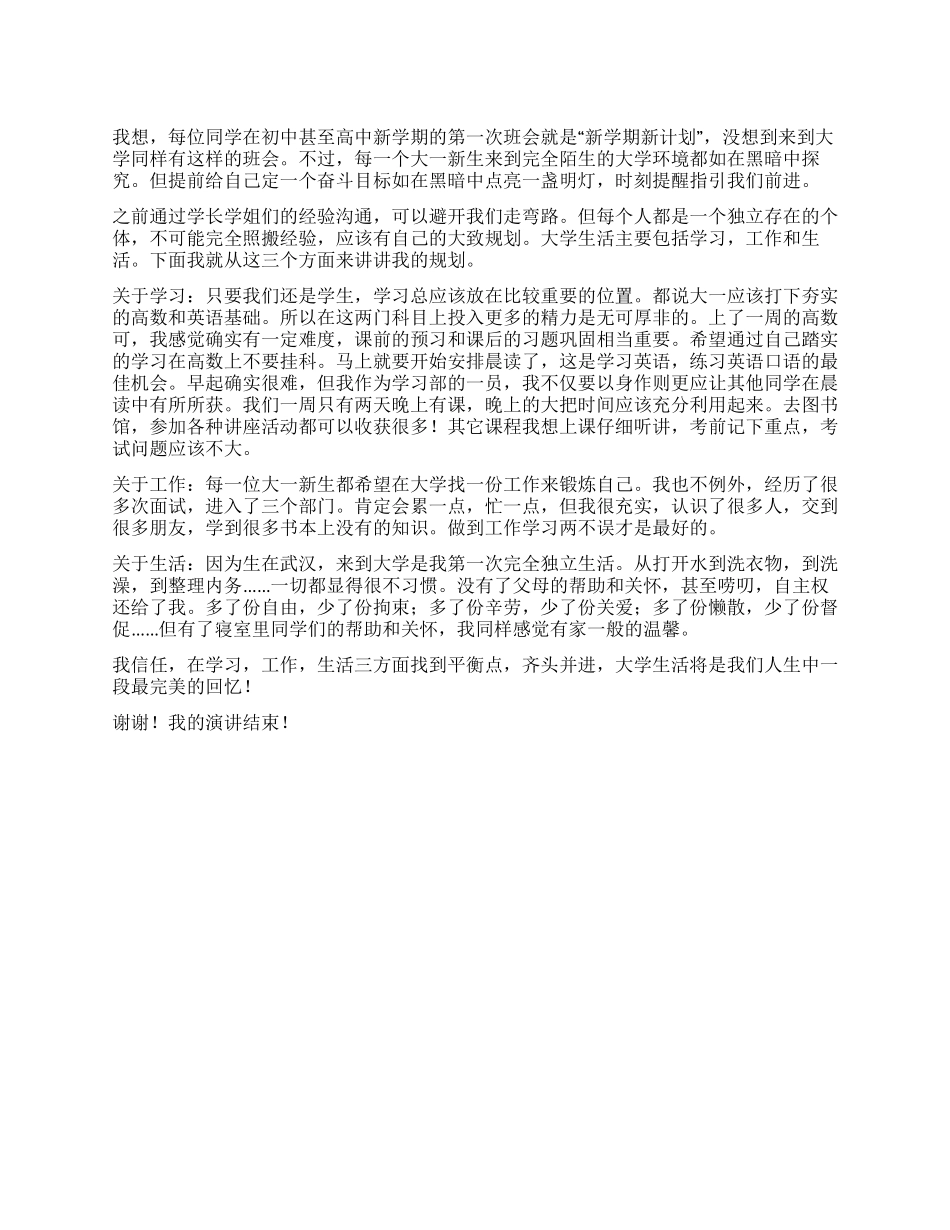 大学生演讲稿——规划自己的大学生活_第1页