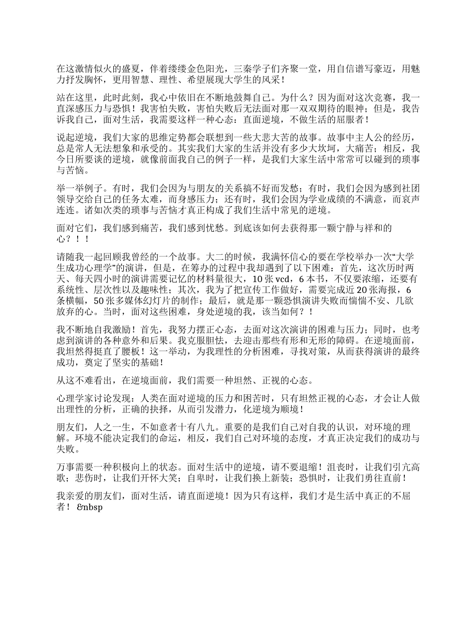 大学生演讲稿——面对生活直面逆境_第1页