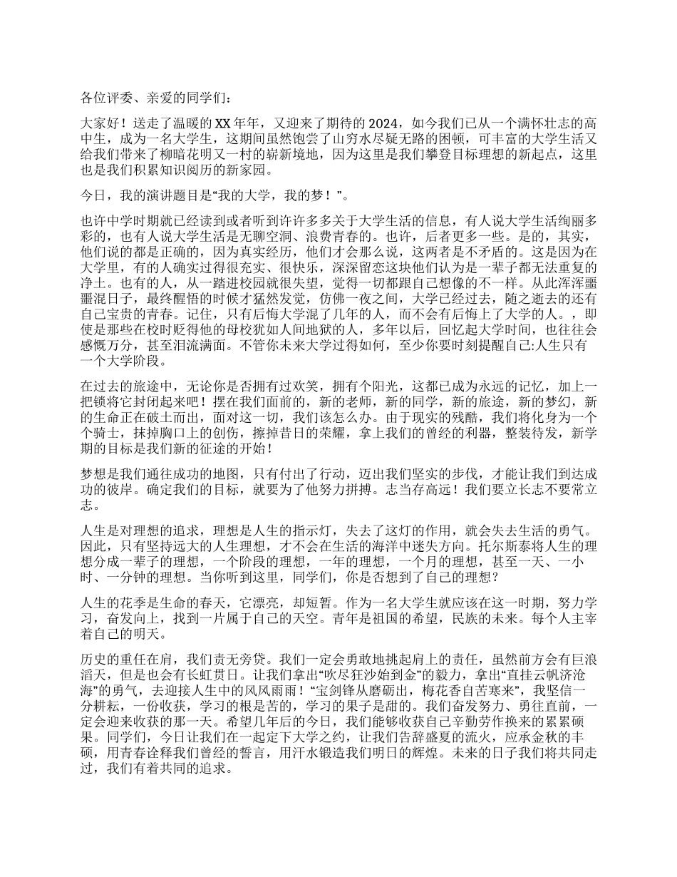 大学生演讲稿——我的大学我的梦_第1页