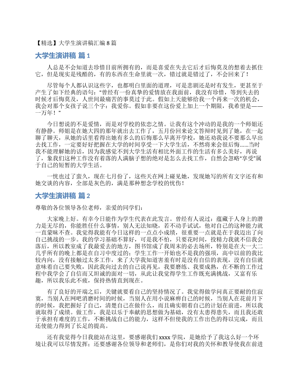 大学生演讲稿汇编8篇_第1页