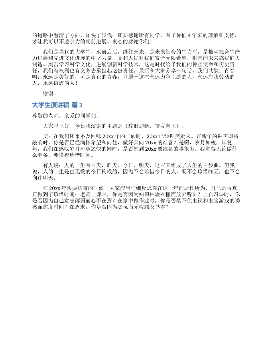 大学生演讲稿汇编8篇_第2页