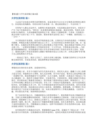 大学生演讲稿汇编8篇