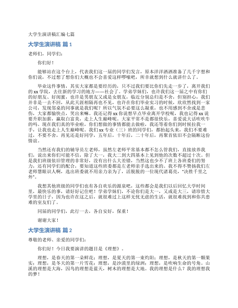 大学生演讲稿汇编七篇_第1页