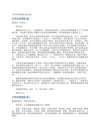 大学生演讲稿汇编七篇