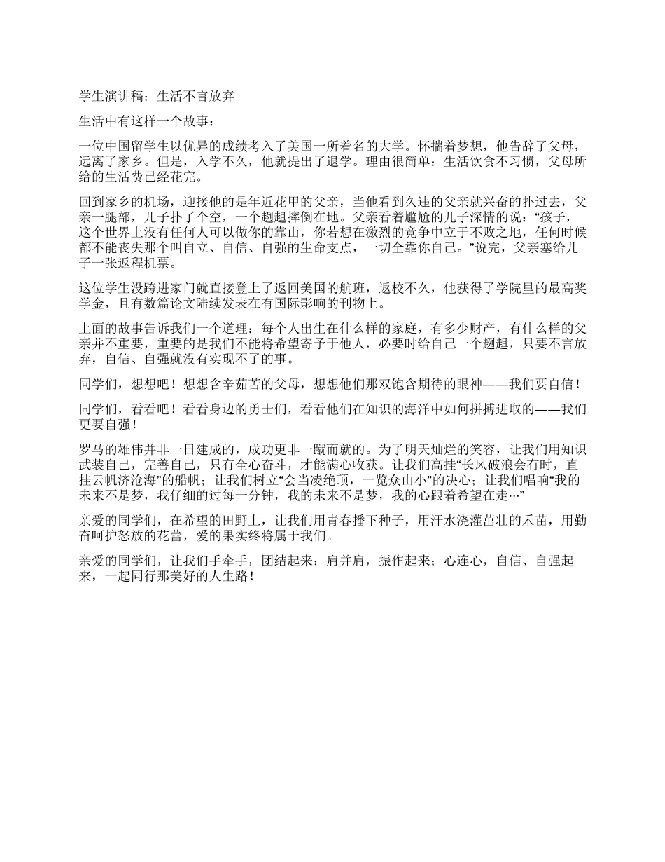 大学生演讲稿生活不言放弃_第1页