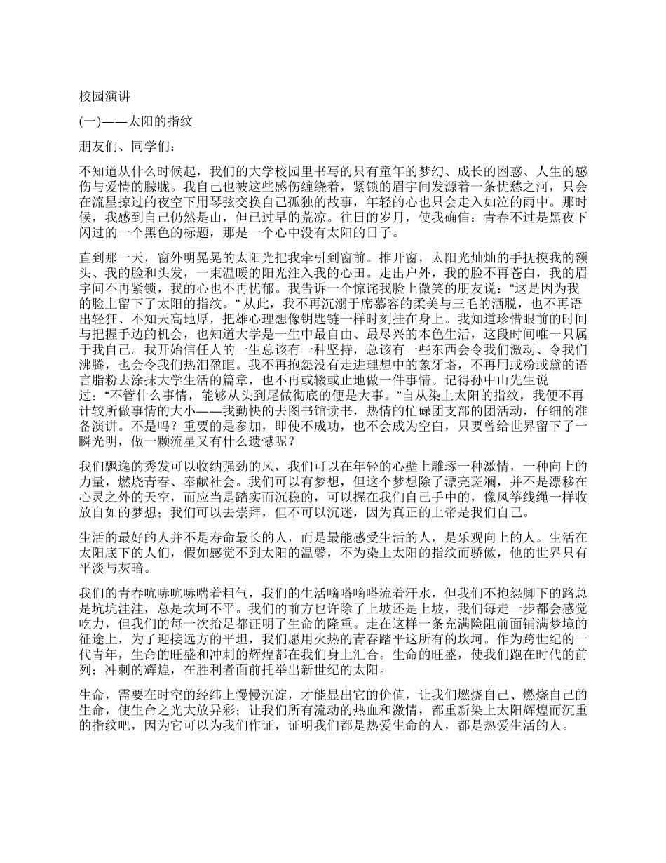 大学生演讲稿太阳的指纹_第1页