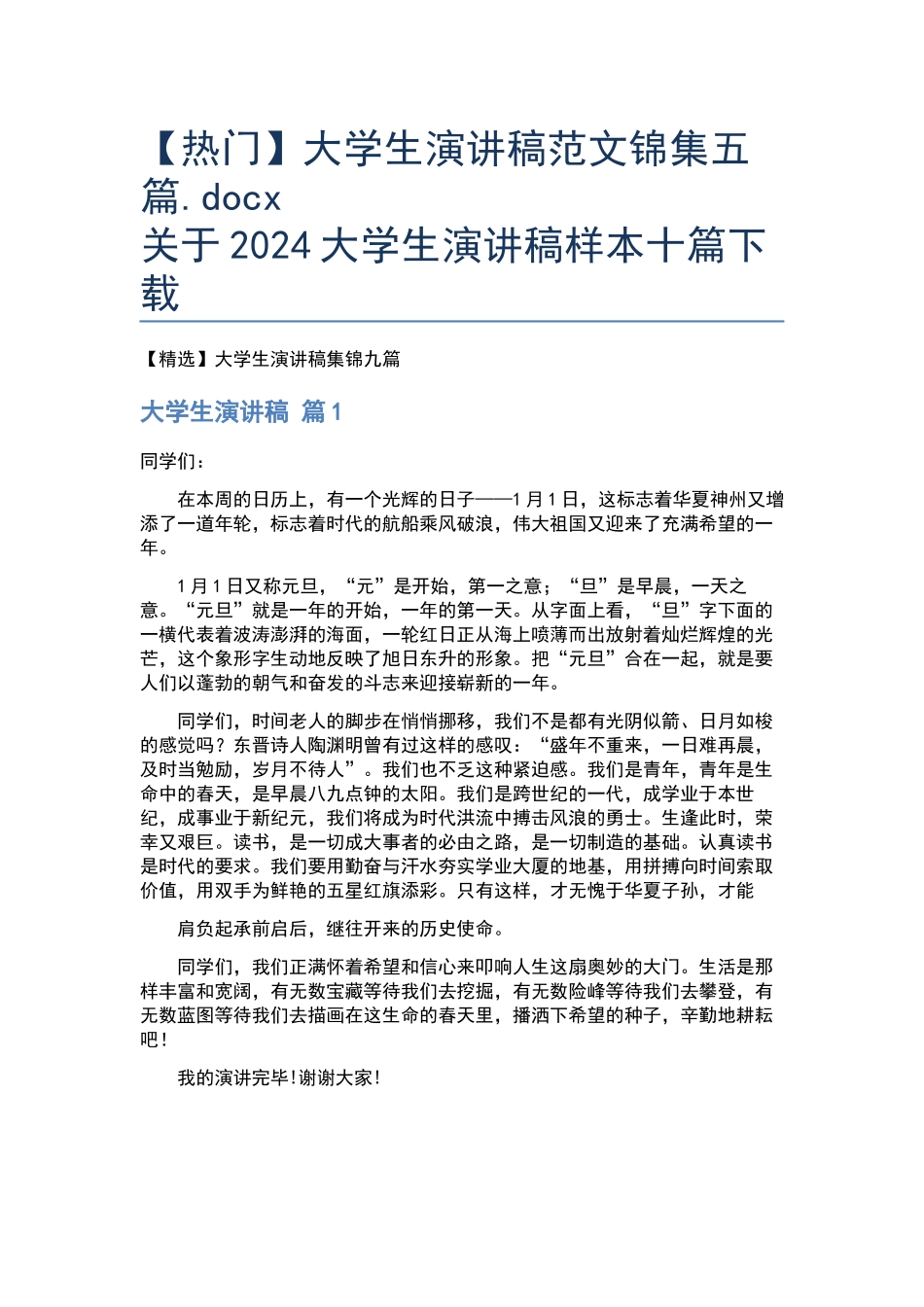 大学生演讲稿范文锦集五篇.docx_第1页