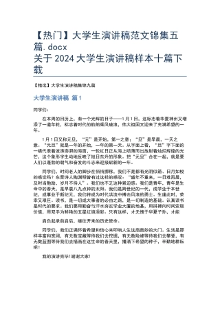 大学生演讲稿范文锦集五篇.docx