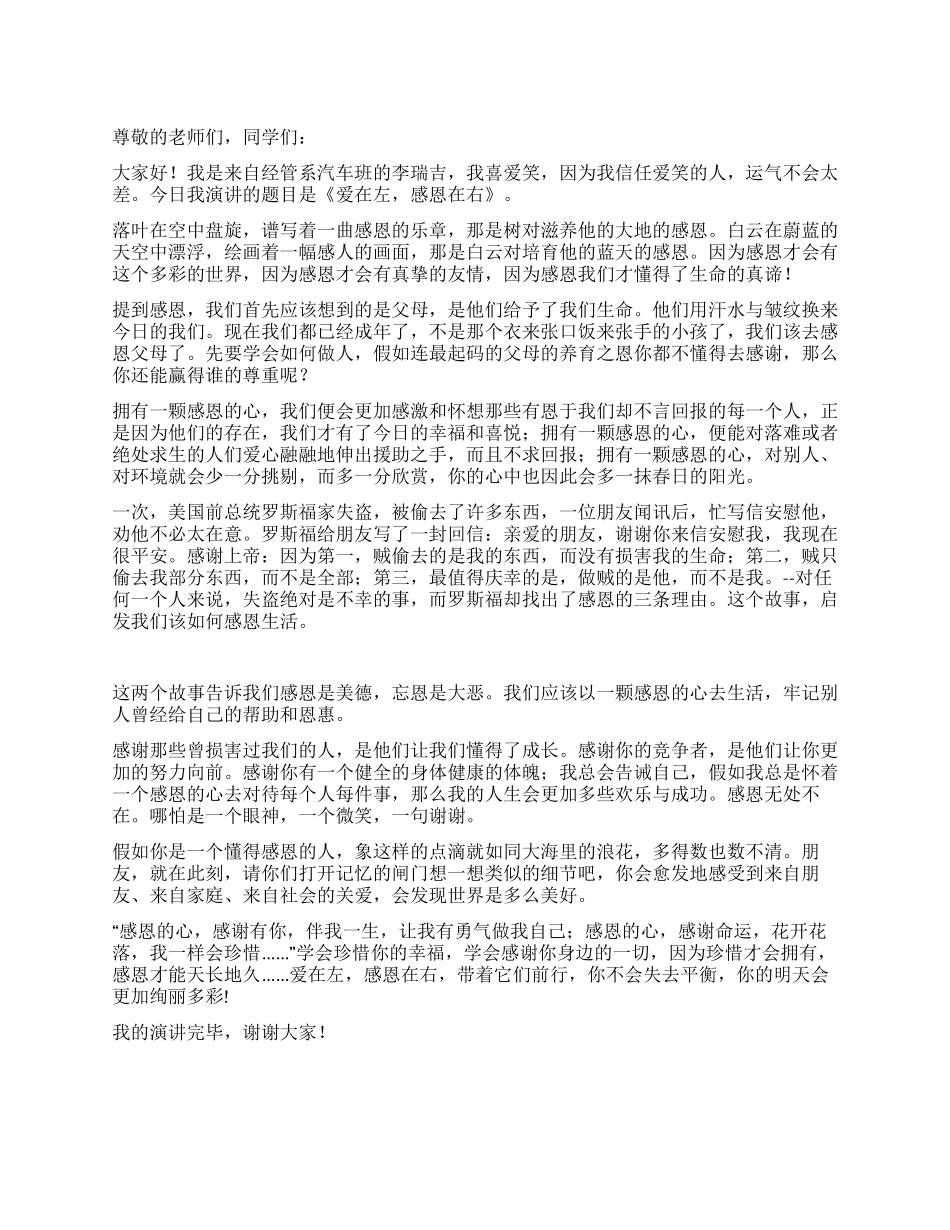 大学生演讲稿爱在左感恩在右_第1页
