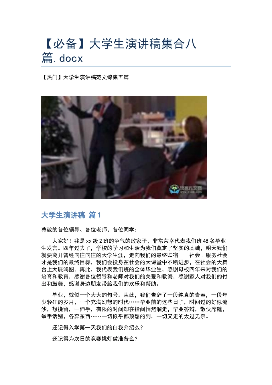 大学生演讲稿集合八篇.docx_第1页