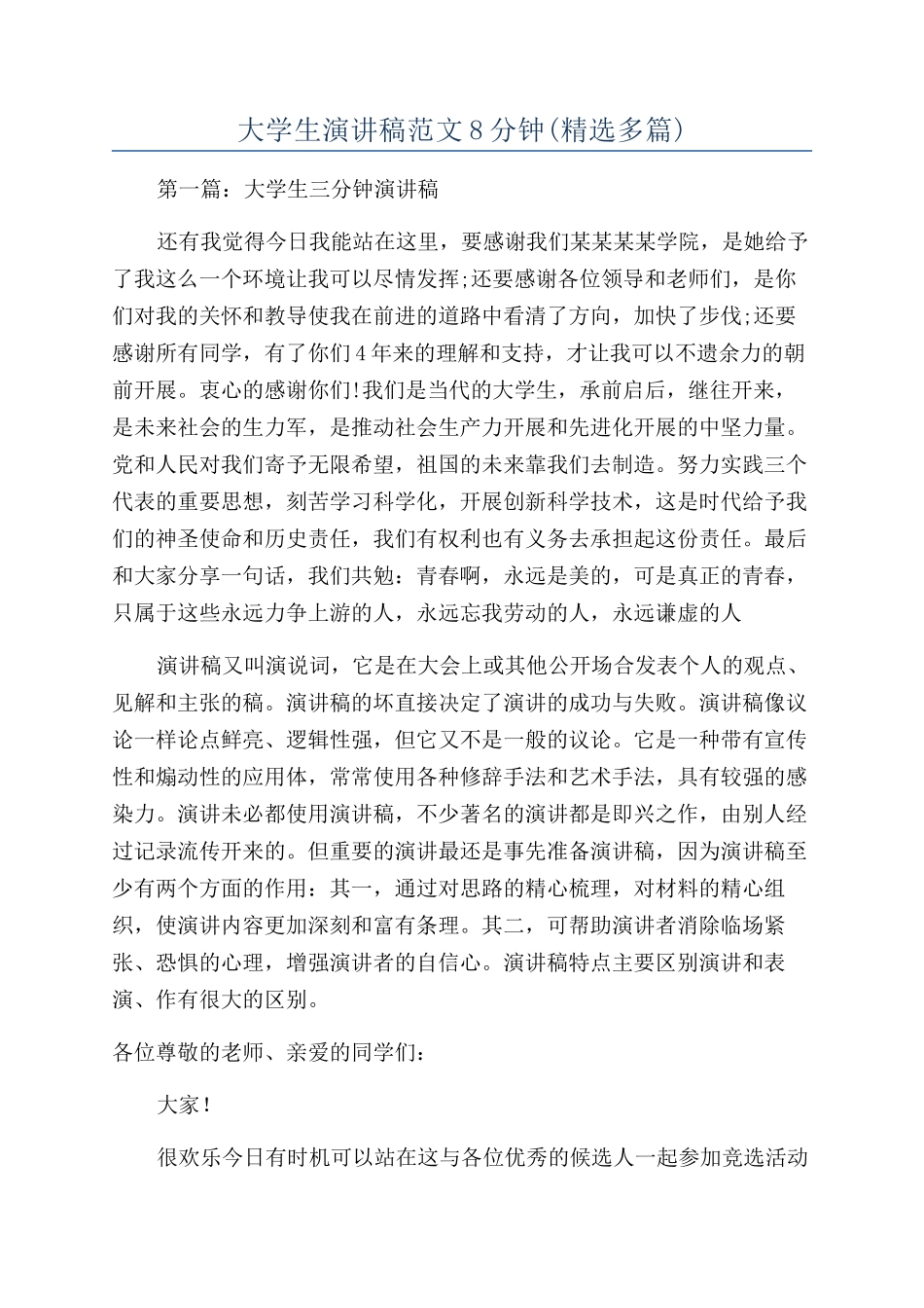 大学生演讲稿范文8分钟_第1页