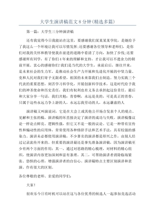 大学生演讲稿范文8分钟