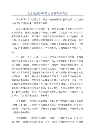 大学生演讲稿范文青春有你真好