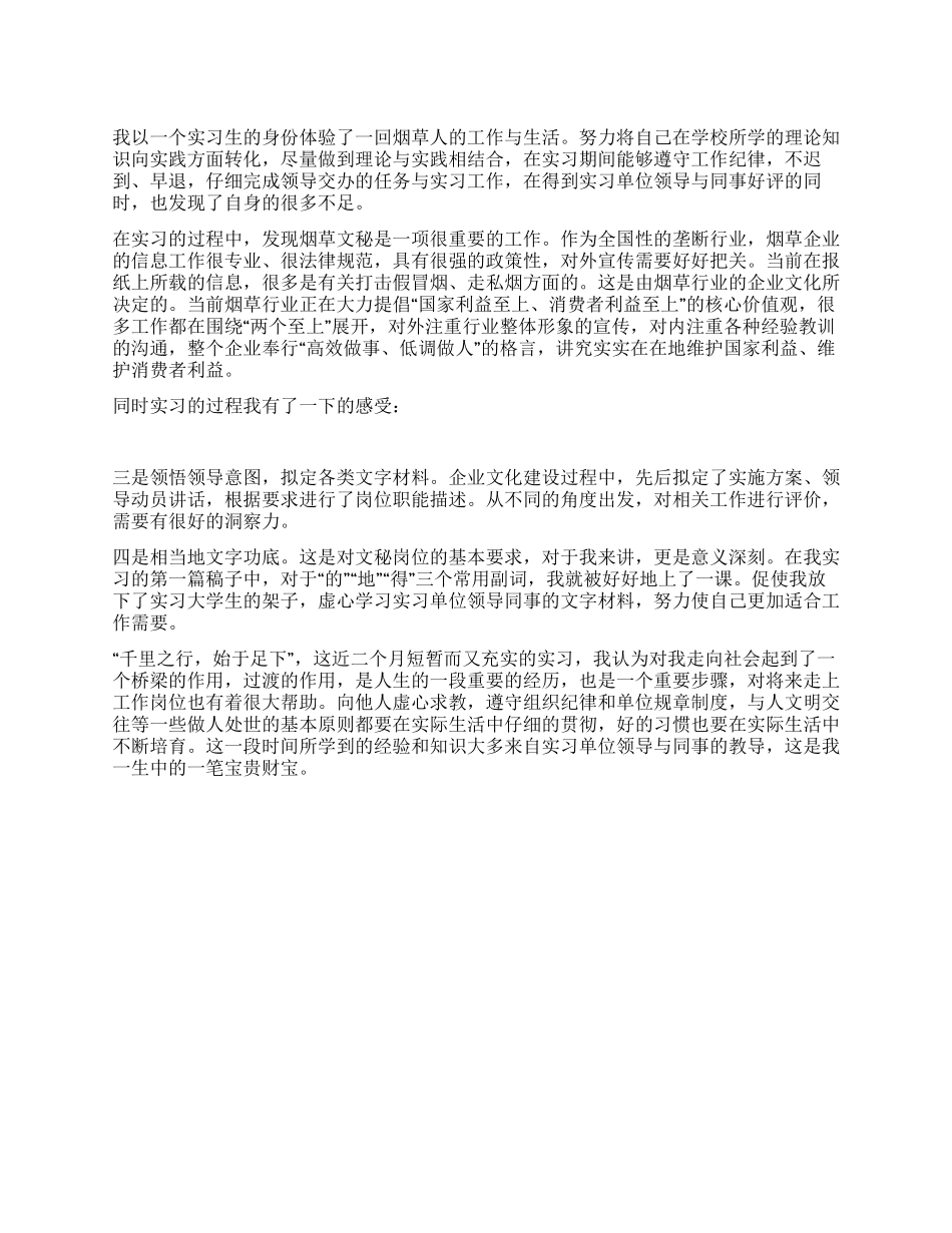 大学生烟草公司文秘工作实习报告_第1页