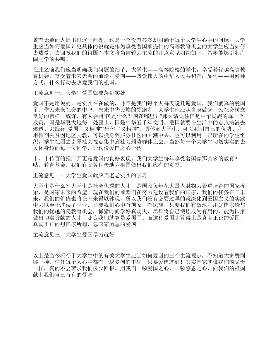 大学生爱国心得——爱国还需要理性_第1页