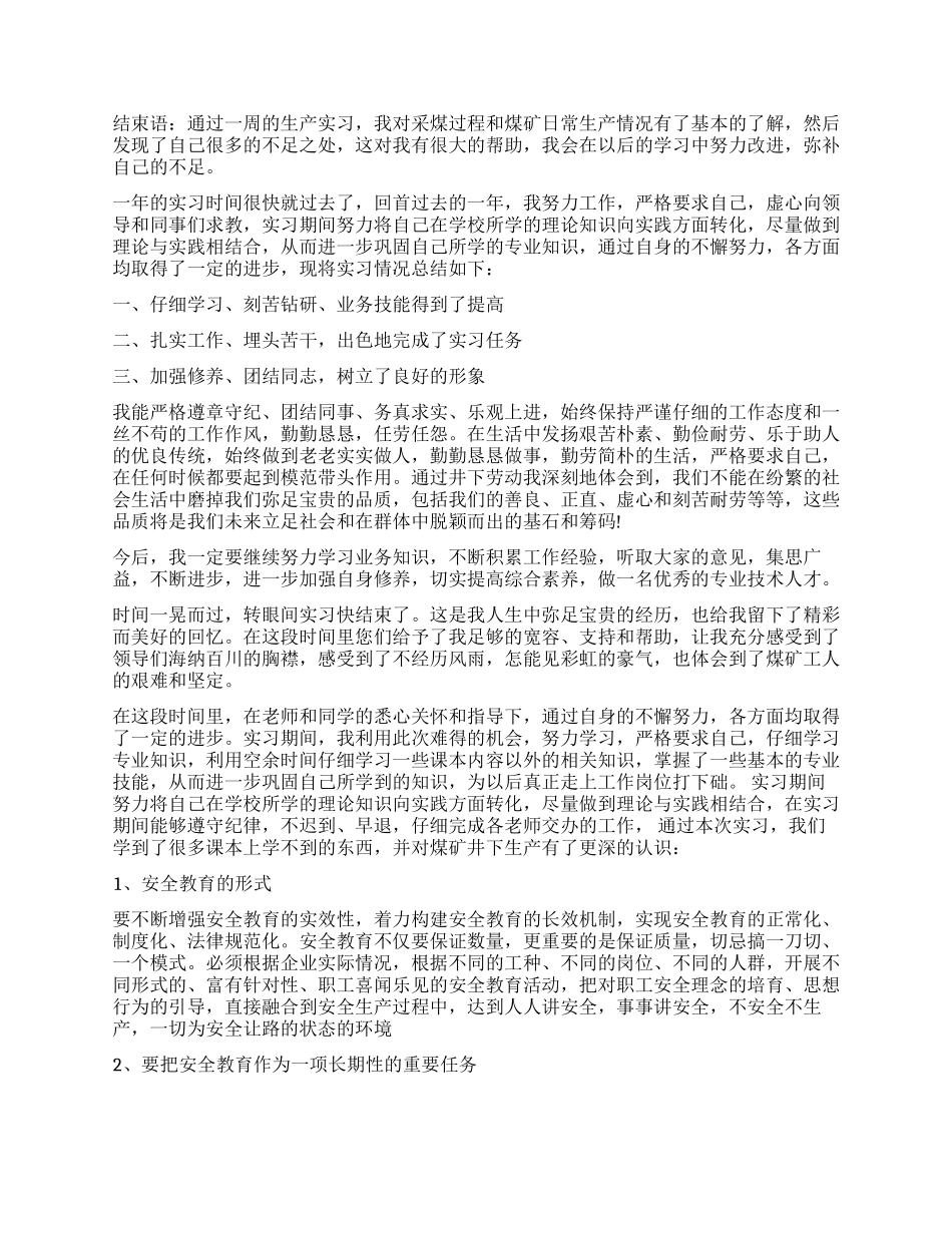大学生煤矿实习工作报告总结范本_第3页