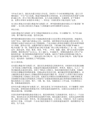大学生煤矿实习工作报告总结范本
