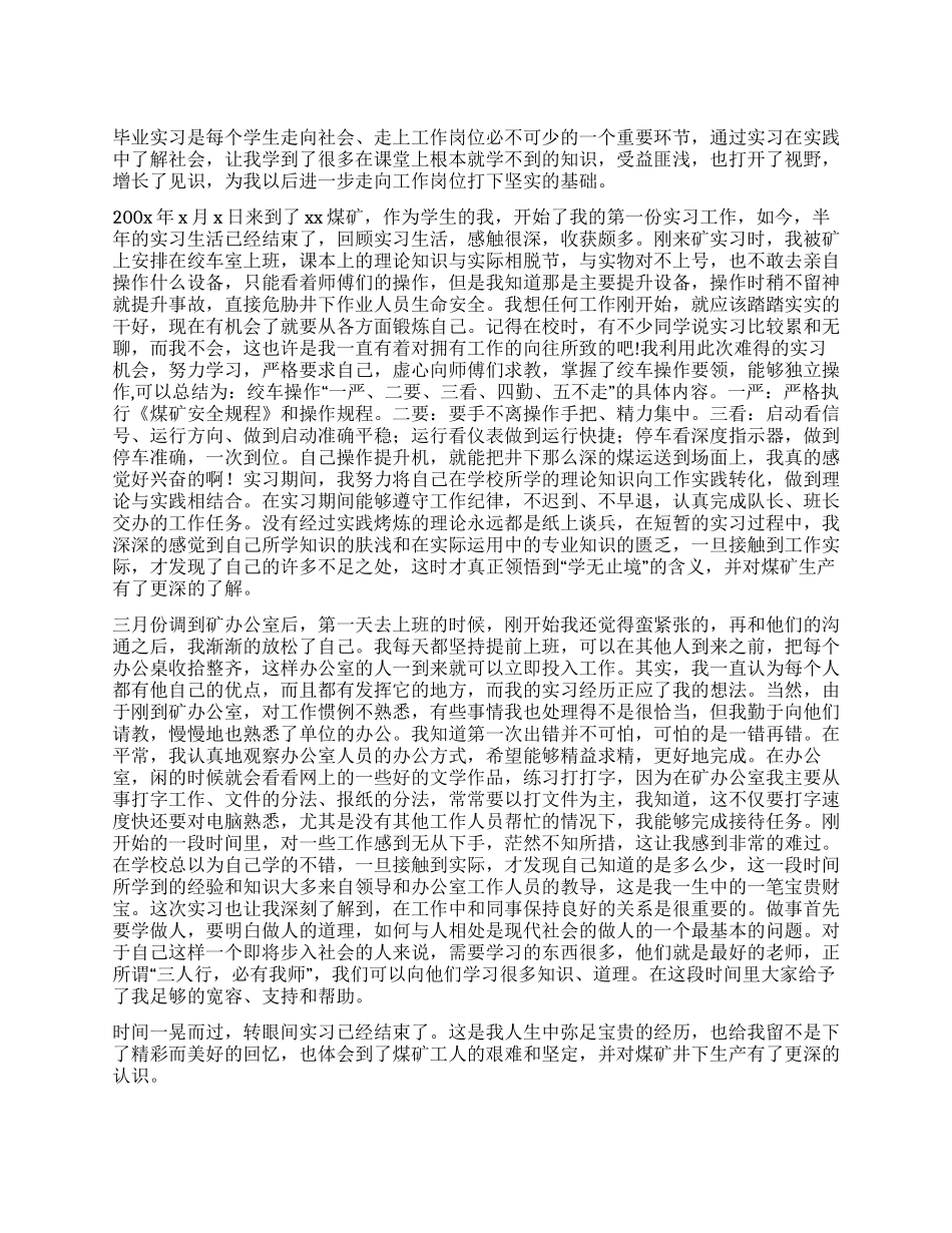 大学生煤矿生产实习报告_第1页