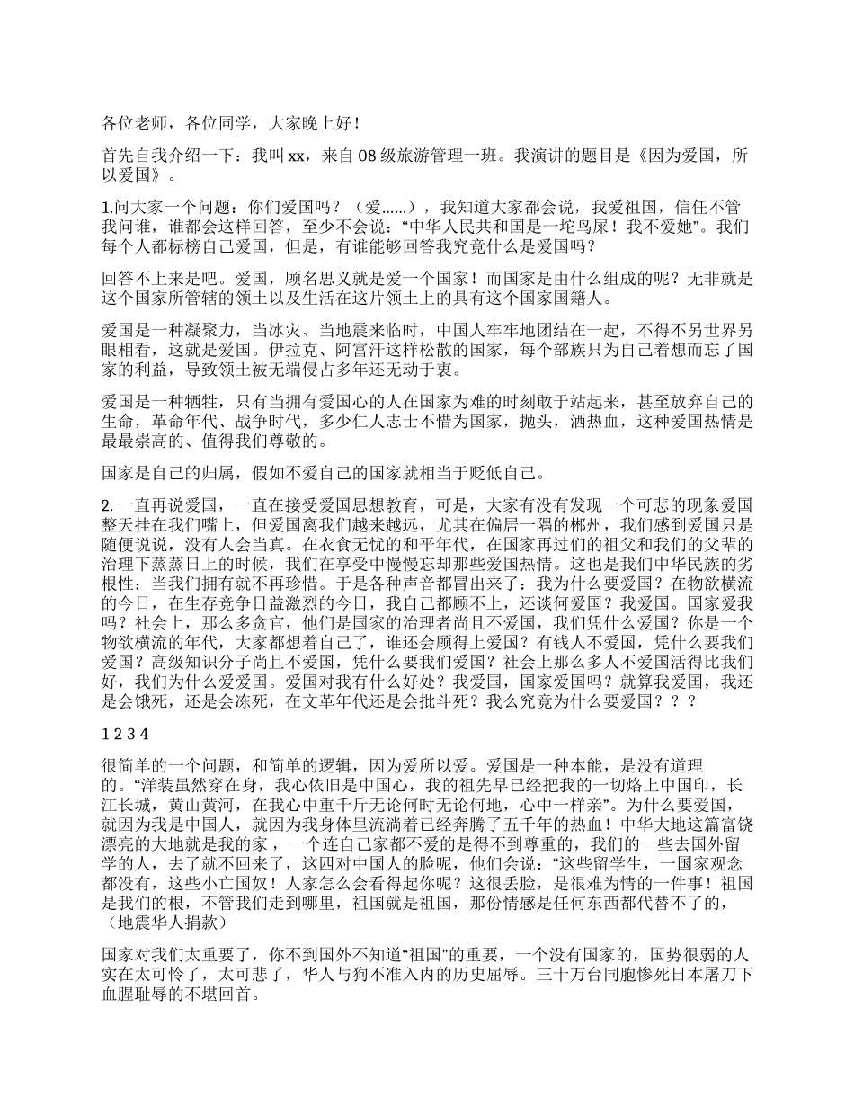 大学生爱国演讲稿_第1页