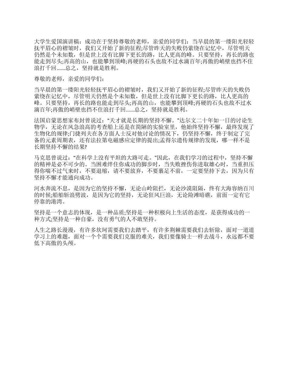 大学生爱国演讲稿成功在于坚持_第1页