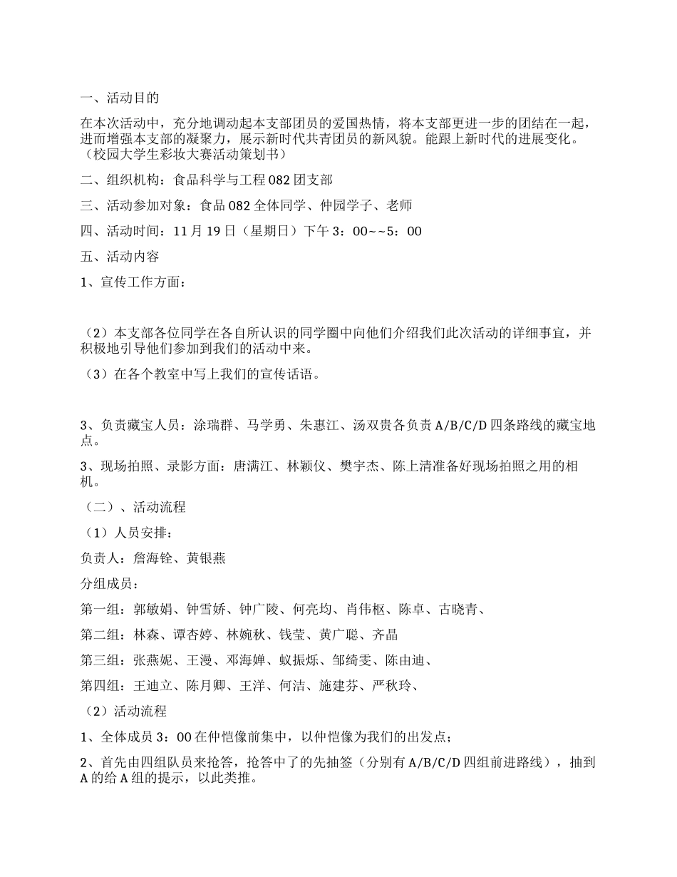 大学生爱国寻宝团日活动策划书_第1页