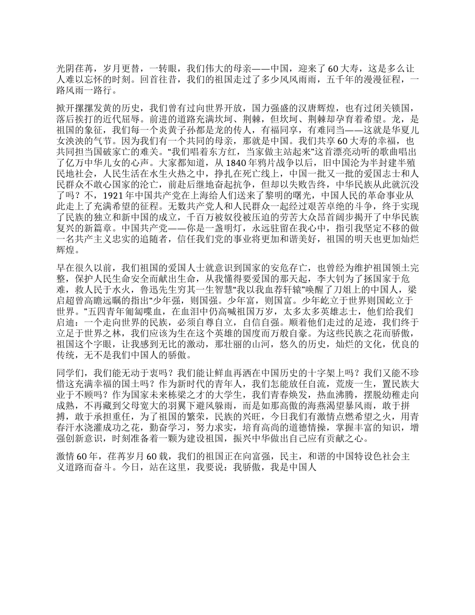 大学生爱国演讲稿——我伟大的祖国_第1页